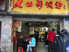 门面-老西关濑粉(文明路店)