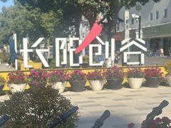 -长阳创谷