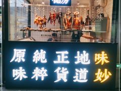 门面-味妙顺德厨房(绿地缤纷城店)