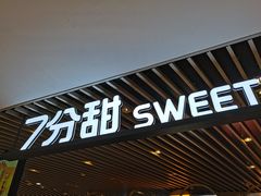 门面-7分甜(上海新天地广场店)