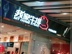 门面-我家牛排自助餐厅(永旺梦乐城店)