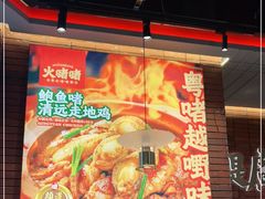 -火啫啫·粤式啫啫煲(南通首店)