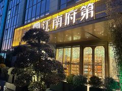 门面-江南府第·萧山宴(钱江世纪城店)