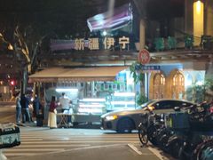 -新疆伊宁远征餐厅