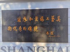 -上海市工艺美术博物馆