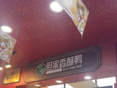 -但家香酥鸭(民生路总店)