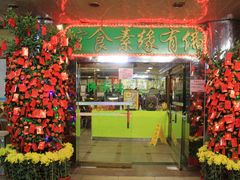 -佛有缘素食馆·荔湾老字号(陈家祠首店)