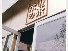 门面-奈雪的茶(赛格店)