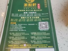 -又一间茶点轩(宝业路店)