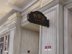 -外婆家(古墩印象城店)