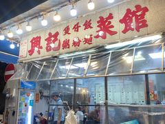 -兴记菜馆
