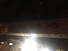 门面-阮记烧烤大排档(同庆阁社区店)