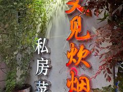 -又见炊烟私房菜(敬亭路店)