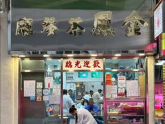 -金凤茶餐厅(湾仔店)