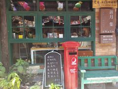 门面-新月集庭院咖啡馆(老邮局店)