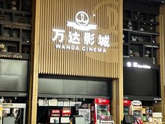 -万达影城(通州万达广场IMAX+杜比影院店)