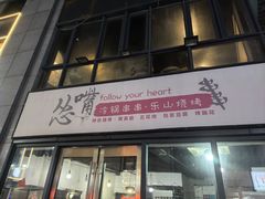 -怂嘴冷锅串串&乐山烧烤(中赢康康谷店)