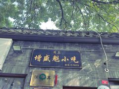 -增盛魁小吃店
