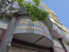 -云洲古玩城(大木桥路店)