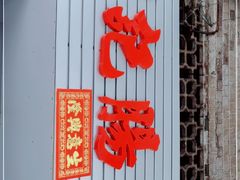 门面-河记肠粉店