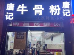 门面-唐记牛骨粉(陶溪川店)