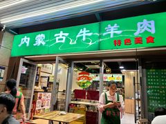 -内蒙古牛羊肉特色美食(后海滨路店)