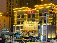 -王村姑老土炕莜面村(桥东店)