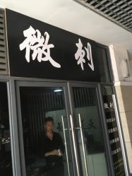 -微刺纹身