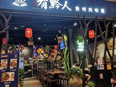 门面-黔大人·贵州花溪牛肉粉(宝能太古城店)