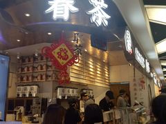 -眷茶(赛格国际购物中心店)