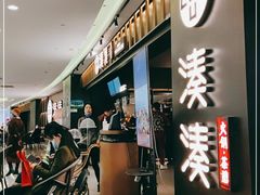 -湊湊火锅·茶憩(世博大道店)