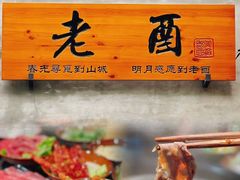 -老酉火锅(阳明古镇店)
