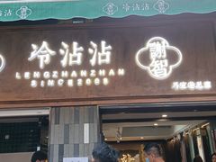 门面-谢智冷沾沾(马家巷总店)