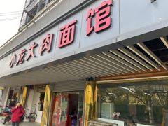 门面-小龙大肉面馆