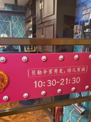 -贝勒爷专业男发