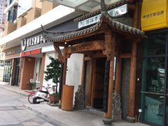 -仄园围炉坊·牛肉火锅·汕头卤水火锅(蛇口店)