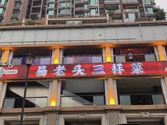 -易老头三样菜(南滨路总店)