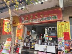 -石湾点心