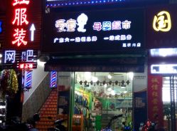 -爱童母婴百货连锁(荔枝沟店)