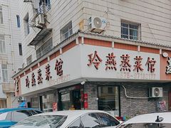 -玲燕蒸菜馆(江东路店)