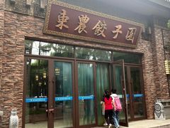 -东北农业大学饺子园