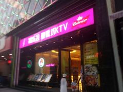 -凯乐会量贩KTV(国防大厦总店)