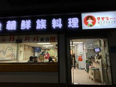 门面-屋里家延边朝鲜族冷面(南园店)