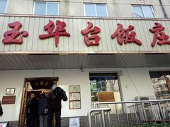 门面-玉华台饭庄(裕中西里小区店)
