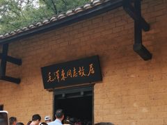 -韶山毛泽东同志故居