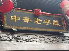 门面-陈麻婆豆腐(旗舰店)