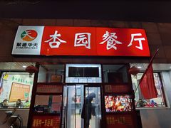 -杏园餐厅(西四北大街店)