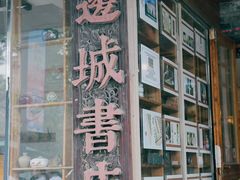 -邊城書店