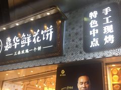 门面-嘉华鲜花饼·现烤(昆明老街店)