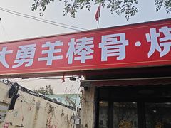 -大勇羊棒骨·烧烤(经六路店)